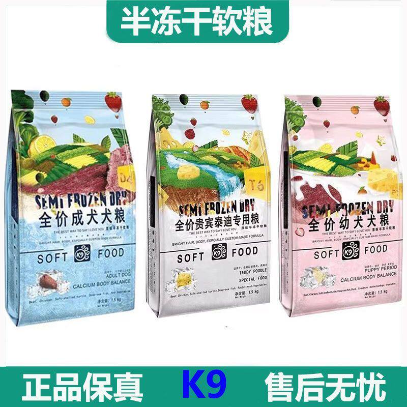 K9狗粮贵宾泰迪犬比熊专用半冻干软粮小型犬幼犬老年无谷鲜肉犬粮