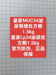 LP34全价泌尿系统处方猫粮1.5kg 皇家猫粮泌尿情绪舒缓道处方猫粮