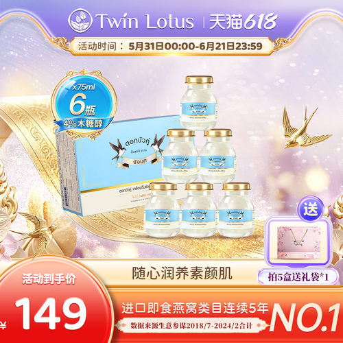 泰国双莲4%燕窝即食木糖醇6瓶