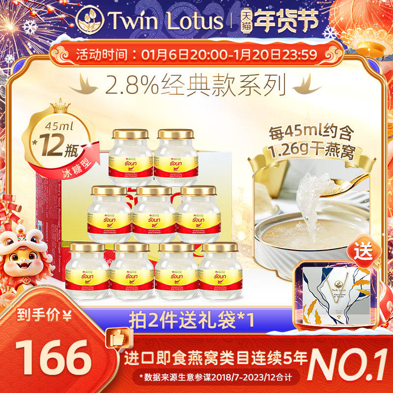 泰国进口正品双莲冰糖燕窝即食孕妇孕期45mlx6瓶*2盒2.8% 共12瓶