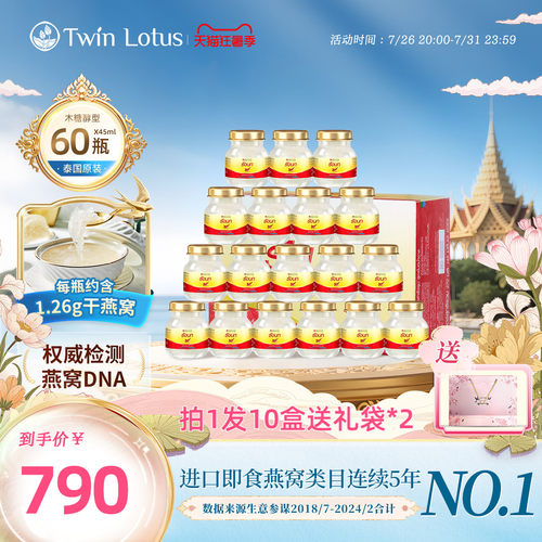 泰国双莲进口燕窝即食孕妇45mlx60瓶木糖醇款旗舰店官方正品2.8% - 封面