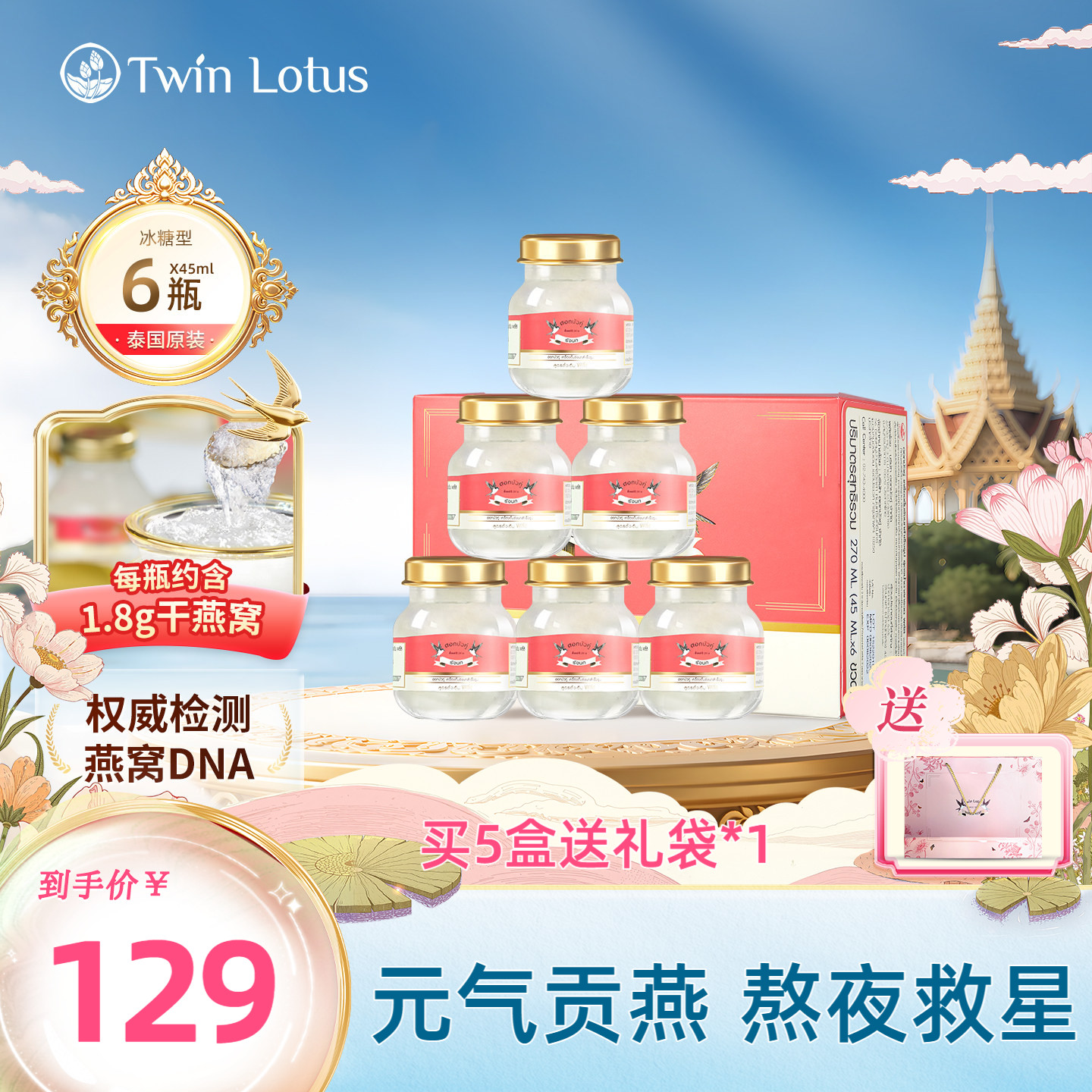 泰国双莲即食燕窝孕妇4%高浓度45mlx6瓶冰糖款孕妇滋补进口正品