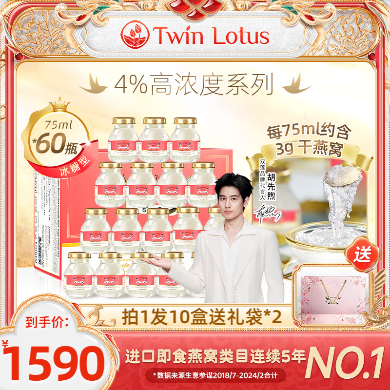 泰國雙蓮燕窩即食4%冰糖75mlx60