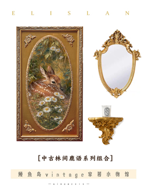 原创中古法式维多利亚壁拖组合