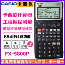 Casio/卡西欧FX-5800P道路施工编程测量计算器建筑工程测绘计算机