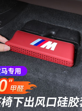 宝马新3系4系5系X1iX3X4X5X6X7改装座椅下出风口保护罩硅胶防尘套