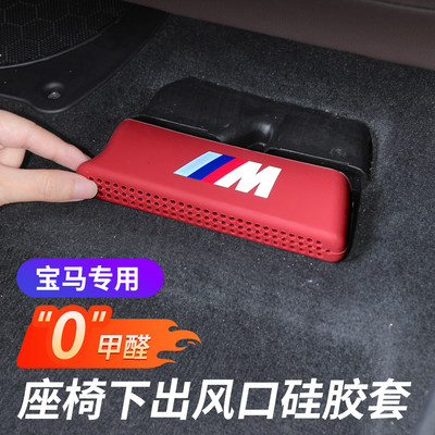 宝马新3系4系5系X1iX3X4X5X6X7改装座椅下出风口保护罩硅胶防尘套