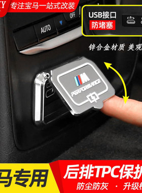 适用于宝马新5系123系6GT内饰改装X1/iX3X4X5后排USB保护盖装饰罩