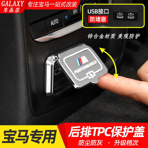 适用于宝马新5系123系6GT内饰改装X1/iX3X4X5后排USB保护盖装饰罩
