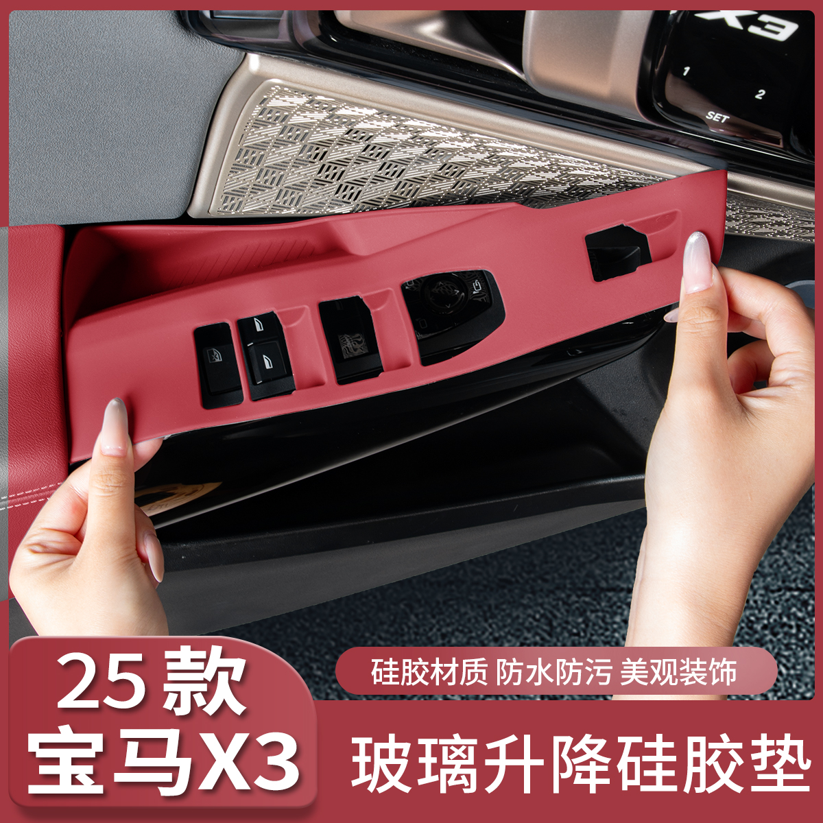 适用宝马25款新X3玻璃升降矽胶保护垫车窗按键框面板内饰用品配件