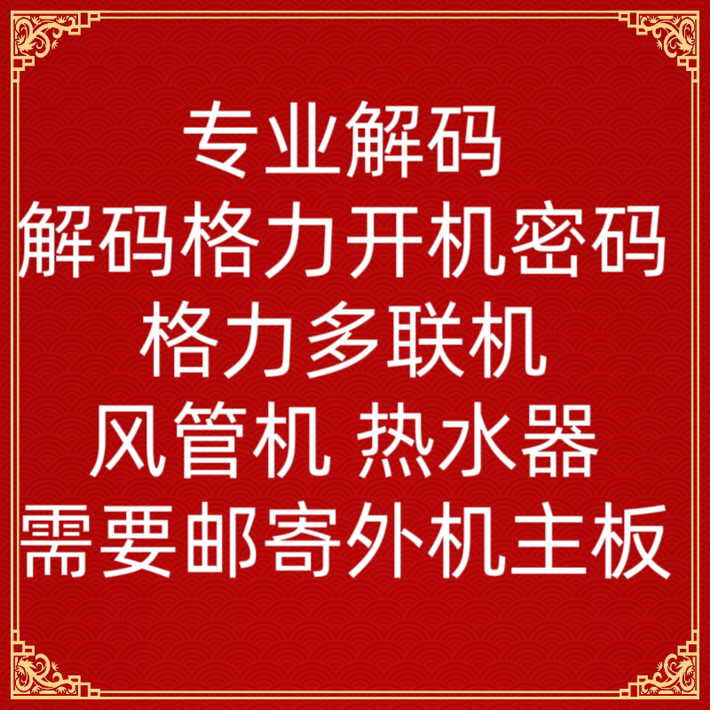 格力空调开机密码异地解码解锁空气能热水器中央空调多联机风管机
