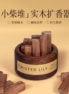 twisted lily扩香木香薰精油家用室内持久卧室车载香氛摆件扩香器