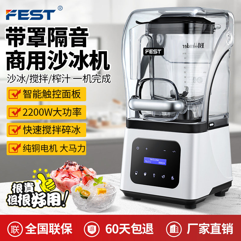 FEST商用冰沙机奶茶店静音带罩破壁料理机全自动刨冰机打冰沙机