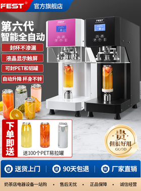 FEST易拉罐封口机奶茶全自动商用塑料罐饮料封罐机封盖饮品封杯机