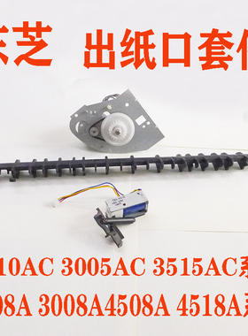 东芝3508A 3518A 4505 5005AC 2510AC 2508 3555出纸口配件导纸板