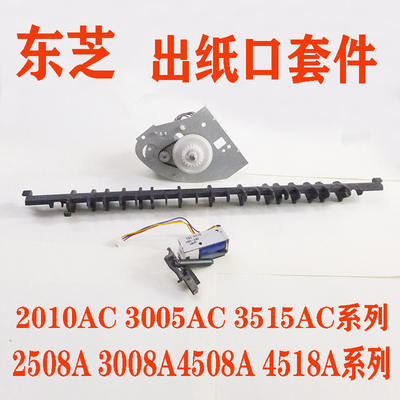 东芝3508A 3518A 4505 5005AC 2510AC 2508 3555出纸口配件导纸板