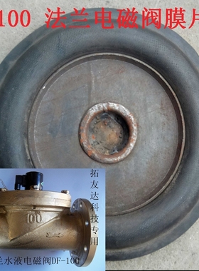 电磁阀dn100 法兰ZCS ZCQ DF-100F水阀 ac220v膜片密封铸铁阀胶垫