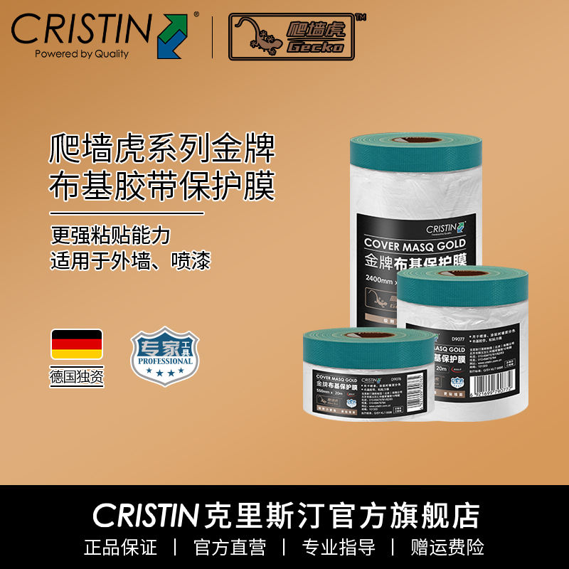 德国克里斯汀 爬墙虎系列金牌布基胶带保护膜外墙喷漆真石漆遮蔽