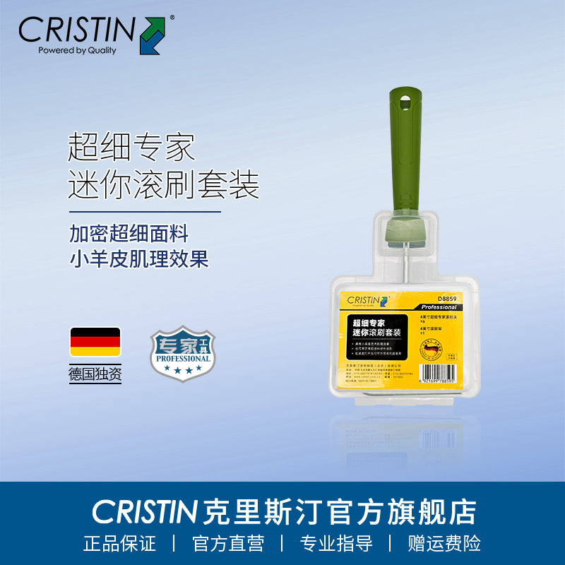 德国克里斯汀 超细专家小滚筒套装迷你拇指滚筒4英寸