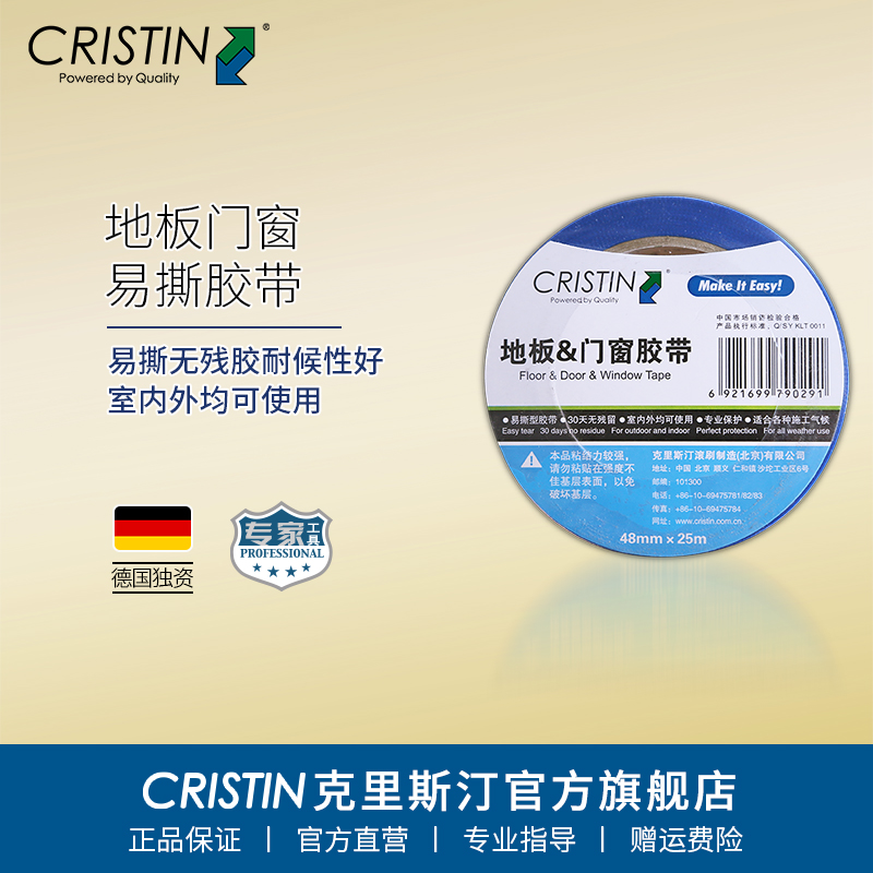 德国克里斯汀地板门窗胶带