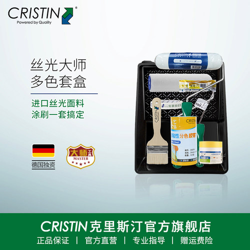 德国克里斯汀 丝光大师滚筒刷套装乳胶漆涂刷装修施工刷墙工具