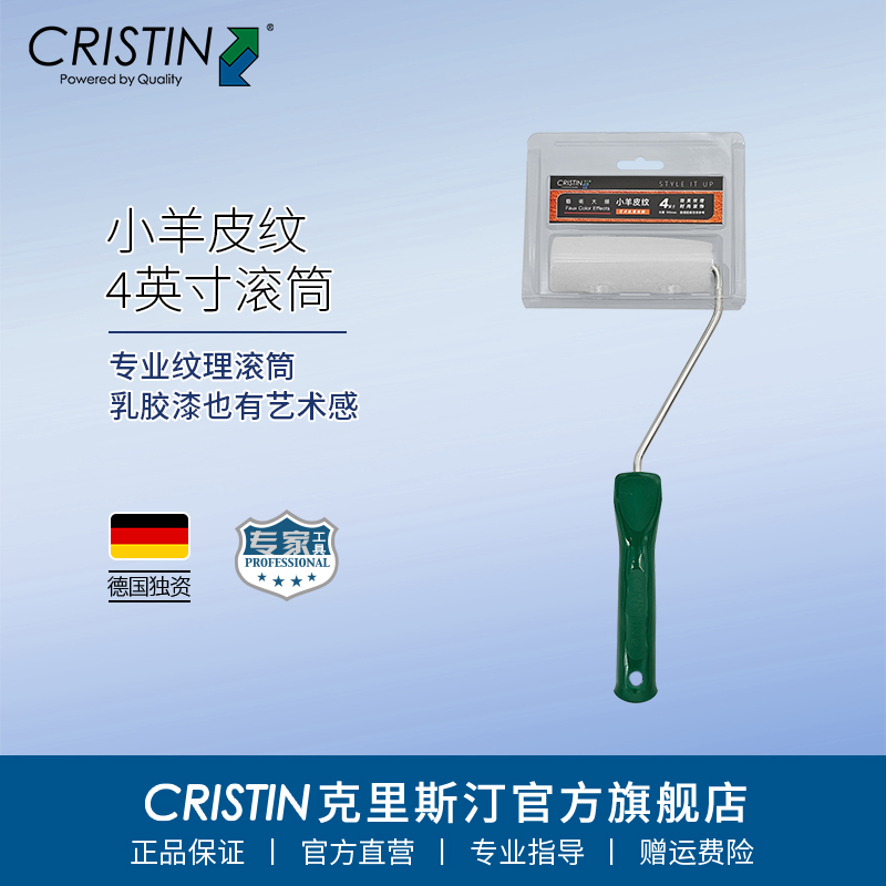 德国克里斯汀 4英寸小羊皮纹滚筒刷墙面肌理效果滚筒