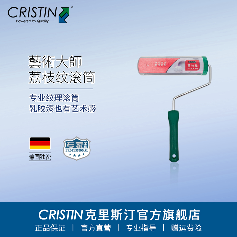 德国克里斯汀 荔枝纹滚筒刷墙面肌理效果滚筒