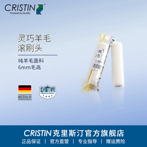 克里斯汀纯羊毛小尺寸滚刷头