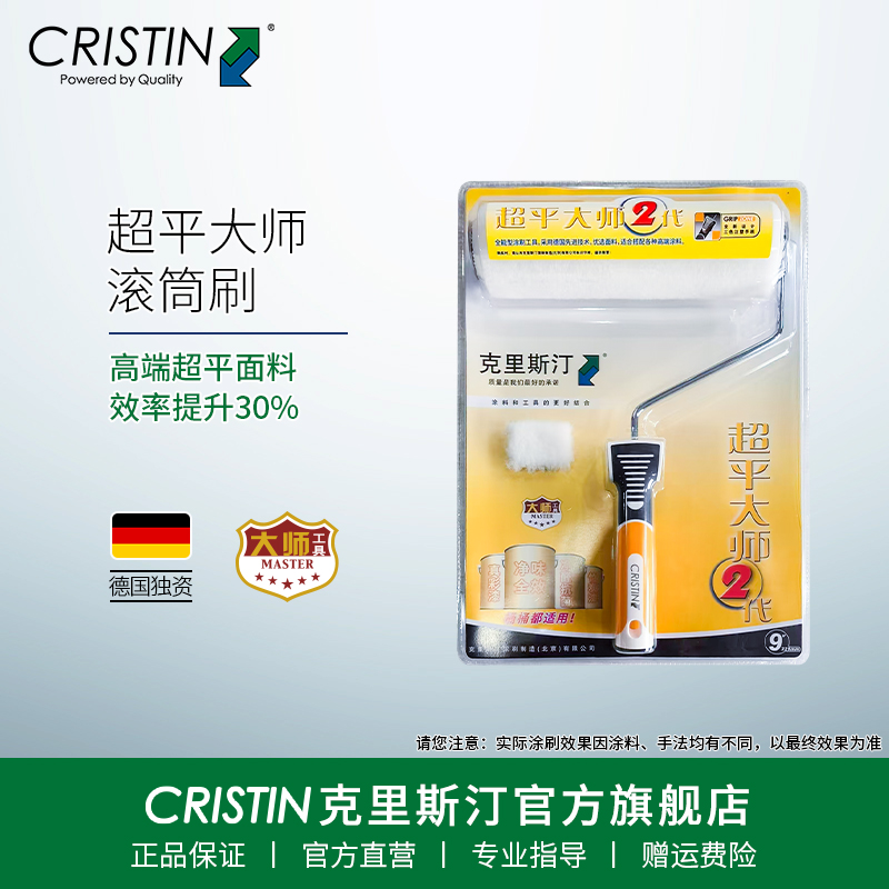 【德国独资】超平大师滚筒刷