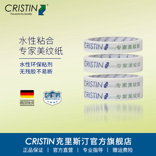 德国克里斯汀专家美纹纸环保