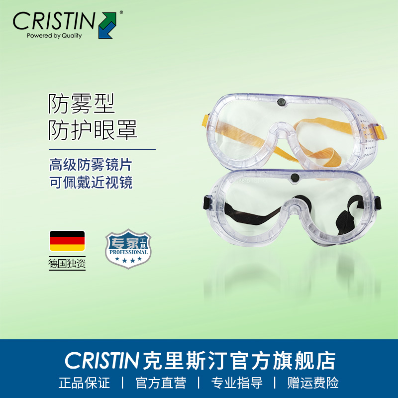 克里斯汀防雾透气眼罩护目镜