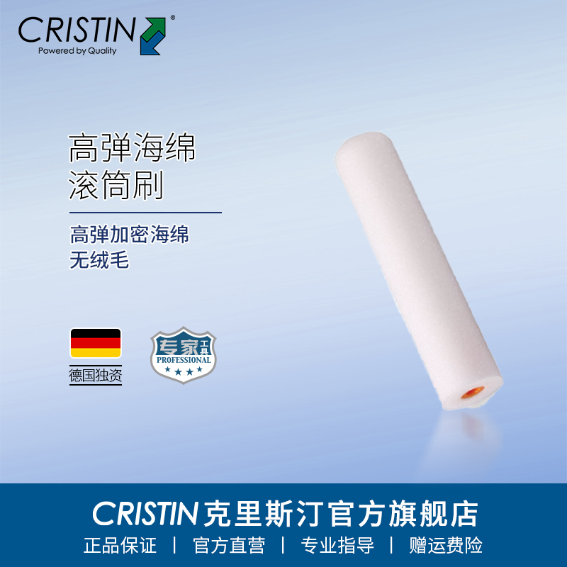 德国克里斯汀海绵滚筒灵巧型