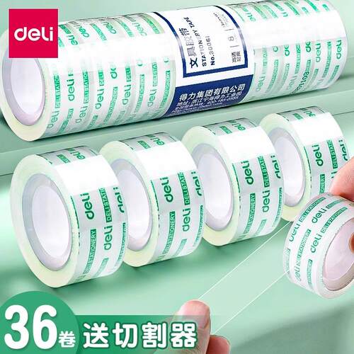 得力透明胶带学生用小号胶布