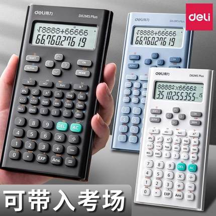 得力科学函数计算器多功能计算机初中高中考试大学考研财管统计