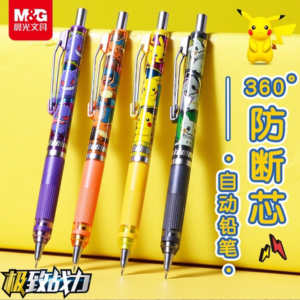 晨光宝可梦联名皮卡丘0.5自动铅笔360°防断芯小学生专用低重心.7