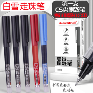 白雪直液走珠笔速干刷题签字笔考试学生0.5大容量CS尖红笔 特卖