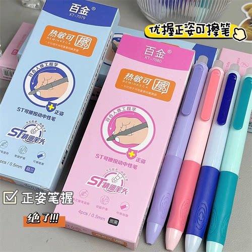 百金小学生专用按动式热敏中性笔