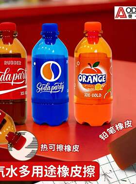 新款可乐瓶造型橡皮擦小学生磨磨乐橡皮铅笔橡皮热可擦摩易擦橡皮