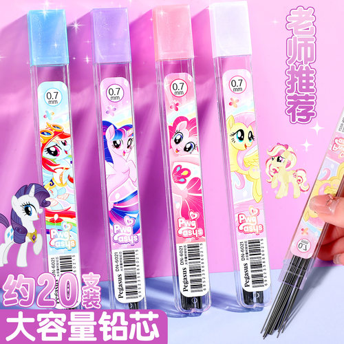 卡通小马铅芯0.7mm不易断