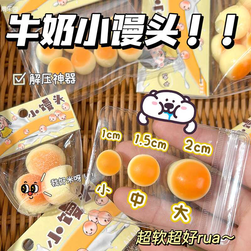 硅胶手感牛奶小馒头超好捏捏乐