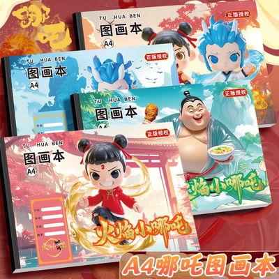 火焰小哪吒空白A4图画本