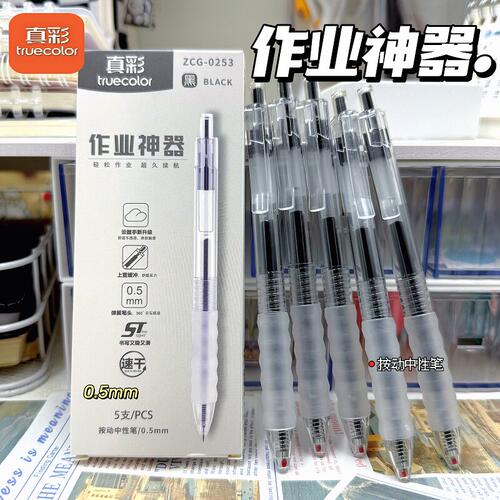 真彩作业神器按动中性笔刷题护手学生0.5ST考试黑色速干按压耐用