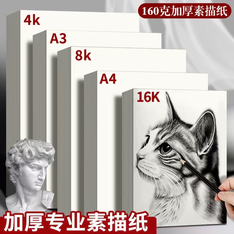 8K素描纸4K水彩纸A3速写纸绘画纸