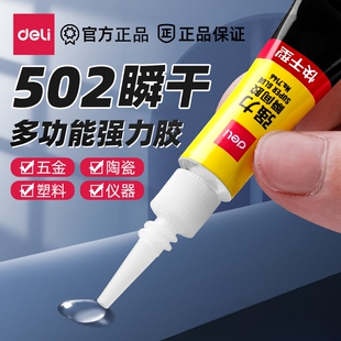 得力瞬间胶502胶水强力胶小支ab520胶粘鞋专用三秒粘鞋子