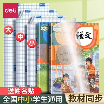 得力包书皮自粘透明全套包书膜