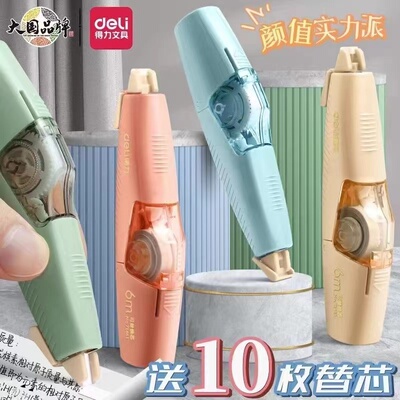 按动式学生用修正带得力