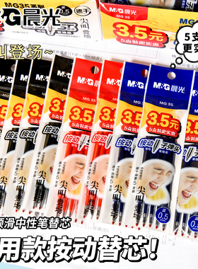 晨光MG按动笔芯K35中性笔笔芯ST头按压式红墨蓝黑色0.5mm全针管