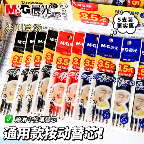 晨光MG按动笔芯K35中性笔笔芯ST头按压式红墨蓝黑色0.5mm全针管
