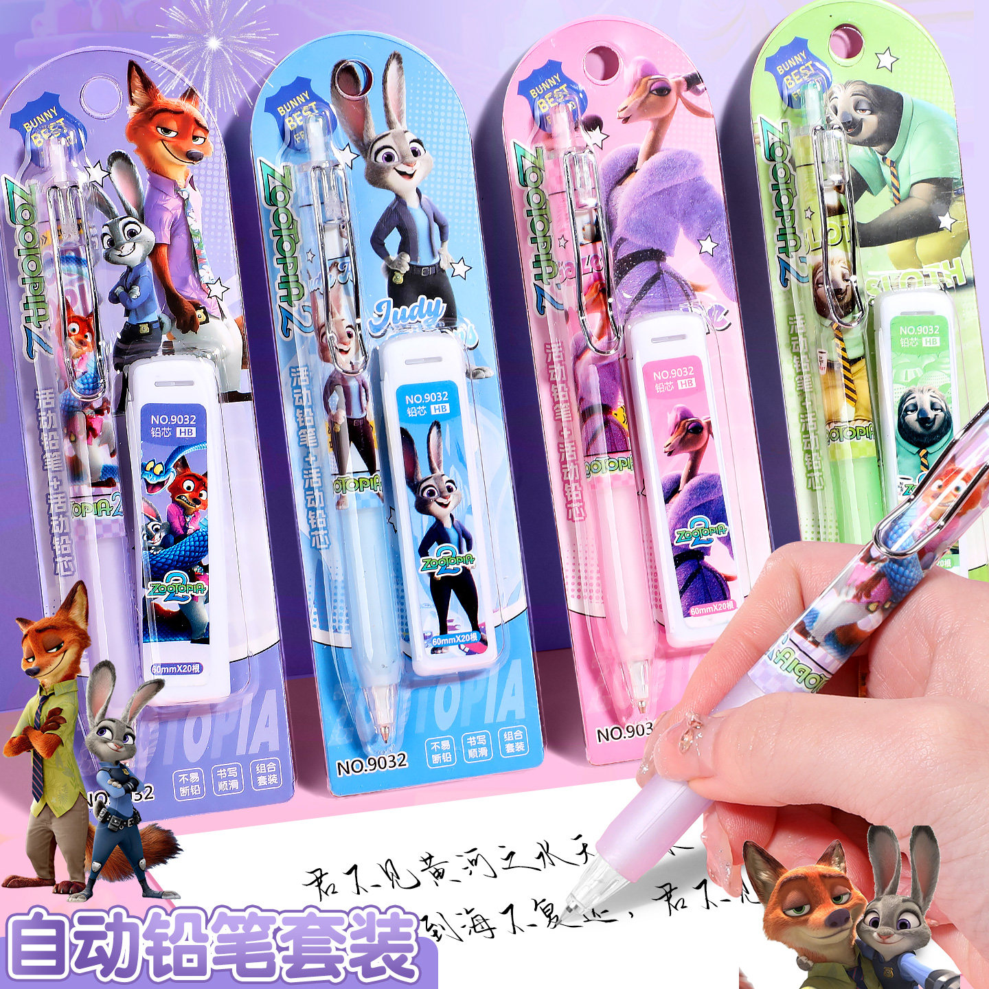 疯狂动物城自动铅笔套装0.5mm朱迪尼克夏奇羊软握按动铅笔不断铅