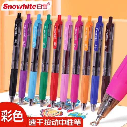 白雪文具彩色速干按动中性笔
